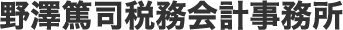 宇都宮市野澤篤司税理士事務所