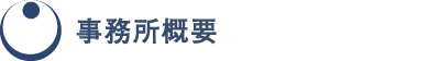 事務所概要