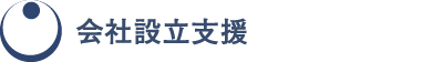 会社設立支援