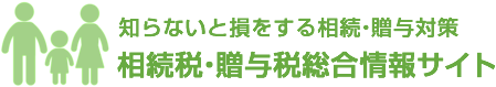 相続税・贈与税総合情報サイト